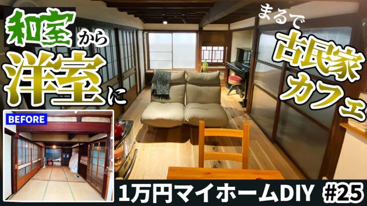 【1万円マイホームDIY】古い和室を洋室化、古民家カフェ風のリビングへ渾身のリノベ！畳から無垢のカフェ板フローリングの部屋へDIY！