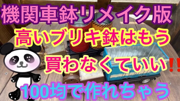 【多肉植物】#27 100均商品でブリキ機関車鉢リメイク版😘