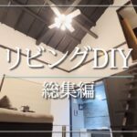 【リビング総集編】築30年150万別荘のリビングDIY総集編!!