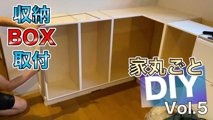 収納BOX製作DIY・Vol 5