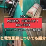 【DIY】 内部造作、内装仕上げ！【床と天井】 自作 タイニーハウストレーラー製作編➅