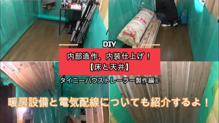 【DIY】 内部造作、内装仕上げ！【床と天井】 自作 タイニーハウストレーラー製作編➅