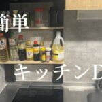 誰でもできる超簡単な DIY キッチン編