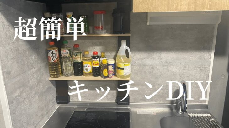 誰でもできる超簡単な DIY キッチン編