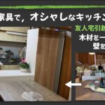 現状家具で，オシャレなキッチンに！【友人宅引越しとDIY】④木材を一切使わず，壁を作る方法！アレとアレで軽〜くて厚い板を作る⁉︎  畳部屋がついにダイニングキッチンに変身！