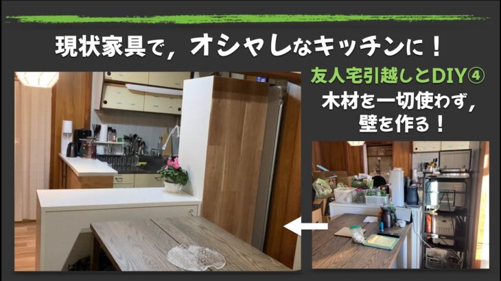 現状家具で，オシャレなキッチンに！【友人宅引越しとDIY】④木材を一切使わず，壁を作る方法！アレとアレで軽〜くて厚い板を作る⁉︎  畳部屋がついにダイニングキッチンに変身！