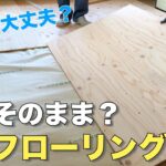 【DIY】畳の上から直接フローリング貼っちゃいました！畳のフローリング化