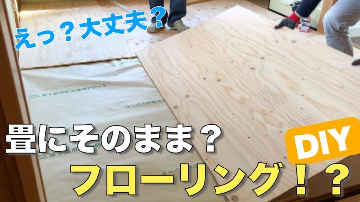 【DIY】畳の上から直接フローリング貼っちゃいました！畳のフローリング化