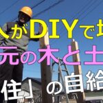 素人がDIYで増築　木と土で子供部屋を作る！　在来工法＆土壁（前編）