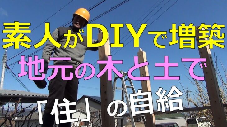 素人がDIYで増築　木と土で子供部屋を作る！　在来工法＆土壁（前編）