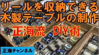 正海流DIY術＜リールを収納できる木製テーブルの制作＞