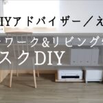 テレワーク&リビング学習用デスクDIYでワークスペース作りました！可動棚でフレキシブル収納