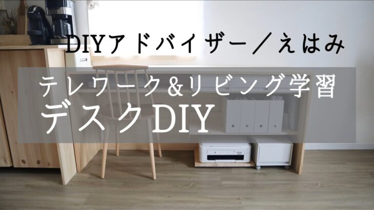 テレワーク&リビング学習用デスクDIYでワークスペース作りました！可動棚でフレキシブル収納