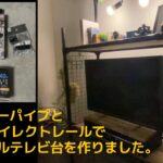 【DIY】イレクターパイプとダイソーのダクトレールでオリジナルのテレビ台を作りました。