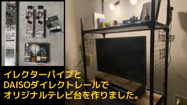 【DIY】イレクターパイプとダイソーのダクトレールでオリジナルのテレビ台を作りました。