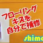 【おやじDIY】フローリングの傷を修復する