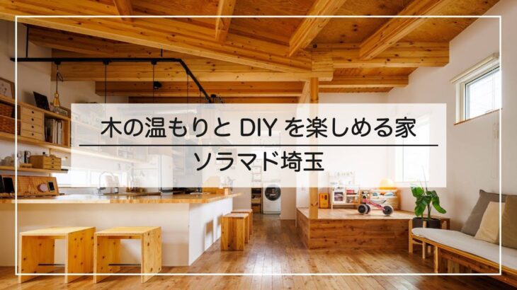 ソラマド埼玉　「木の温もりとDIYを楽しめる家」【ルームツアー】　大きな吹抜の玄関土間と壁面収納、ご主人の手作り家具など！　＃造作　＃そらまど　＃造作家具