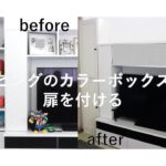 【DIY】リビングのカラーボックスに扉を付ける