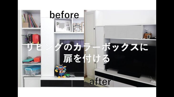 【DIY】リビングのカラーボックスに扉を付ける