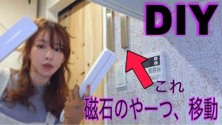 【DIY】キッチン改造＊マグネットで付くやつ移動