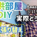 【子供部屋】壁紙張り替え【DIY】