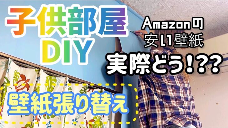 【子供部屋】壁紙張り替え【DIY】