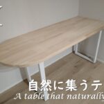 【DIY】 家族が集うテーブルできました A table that naturally gathers