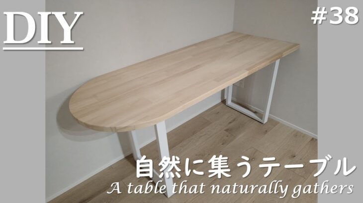 【DIY】 家族が集うテーブルできました A table that naturally gathers