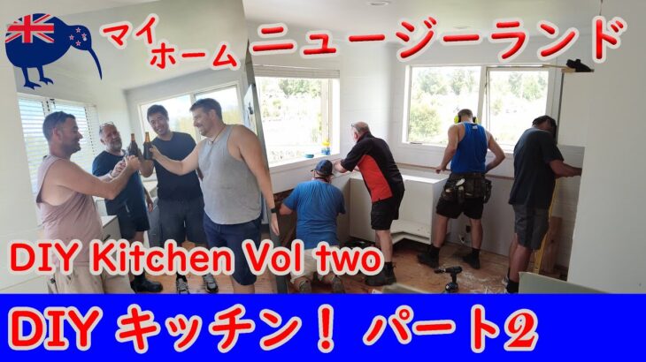 DIYキッチン パート２|DIY Kitchen Volume 2