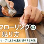 DIY教室｜無垢フローリングの貼り方 RESTA