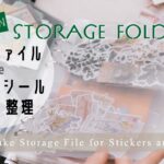 収納ポケット | 紙モノとシールの収納 |DIY Sticker Storage| 스티커 수납파일