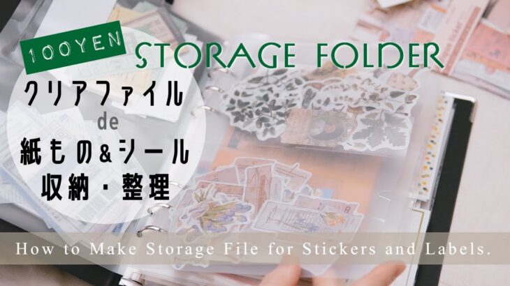 収納ポケット | 紙モノとシールの収納 |DIY Sticker Storage| 스티커 수납파일