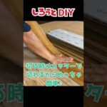 【DIY】超簡単♪畳からフローリングにする方法♪ #shorts