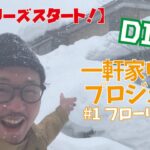 【DIY】#1 一軒家リノベプロジェクト・フローリング編