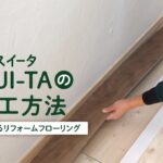 DIY教室｜1.5mmリフォームフローリング USUI-TA[ウスイータ] の貼り方 RESTA