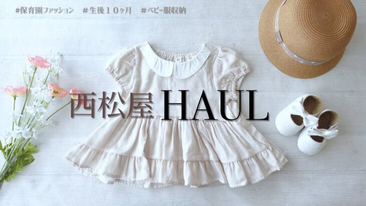 【西松屋購入品】＆【ベビー服収納DIY】保育園でも可愛い服が着たい！＆ベビー服壁掛け収納作ってみたらお店みたいになって可愛かった♡2000円で簡単にできるベビー服収納！