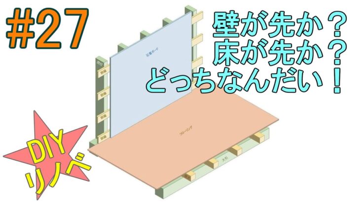 [DIY#27] 壁が先か？床が先か？ボードカンナの使い方も！平屋住宅をフルセルフリノベーション♪