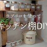 【簡単DIY】ラブリコを使ってキッチン棚のDIY