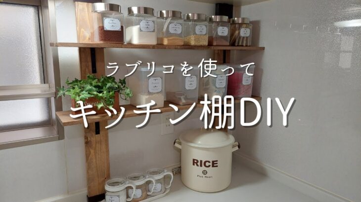 【簡単DIY】ラブリコを使ってキッチン棚のDIY