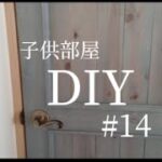 【DIY】１つの部屋を２つの子供部屋に間仕切るDIY　#14　〜建具取付②〜