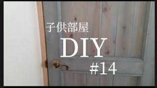 【DIY】１つの部屋を２つの子供部屋に間仕切るDIY　#14　〜建具取付②〜