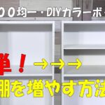 収納アップ【DIY１００均】カラーボックスに手軽に棚を増し収納アップ！Easily increase shelves#収納# DIY１００均#１００均一DIY#カラーボックス収納