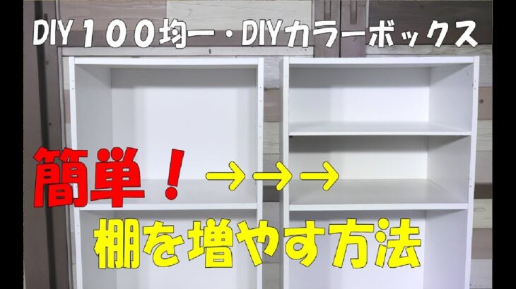 収納アップ【DIY１００均】カラーボックスに手軽に棚を増し収納アップ！Easily increase shelves#収納# DIY１００均#１００均一DIY#カラーボックス収納