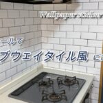 【DIY】憧れのサブウェイタイル風に！キッチンタイルに壁紙シール『Hatte me!』を貼ってみました。壁紙屋本舗　メトロタイル