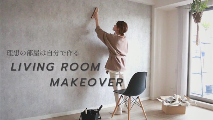 Diy 理想のリビングを作る 壁紙の貼り方 Ikea購入品 リフォーム Diy 動画まとめch