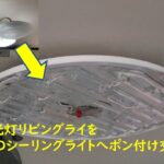 【DIY】蛍光灯リビングライトを工事不要なLEDシーリングライトへ交換