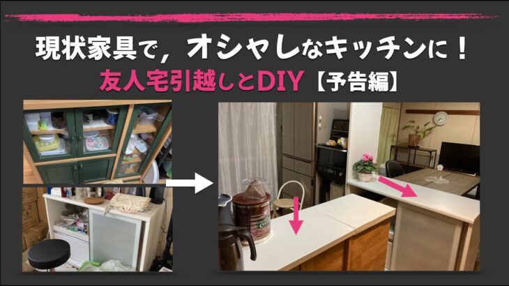 現状家具で，オシャレなキッチンへ【友人宅引越しとDIY】〜予告編〜#shorts