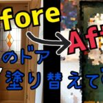【DIY】自宅のドア塗り替てみたビフォーアフター【おうち時間】