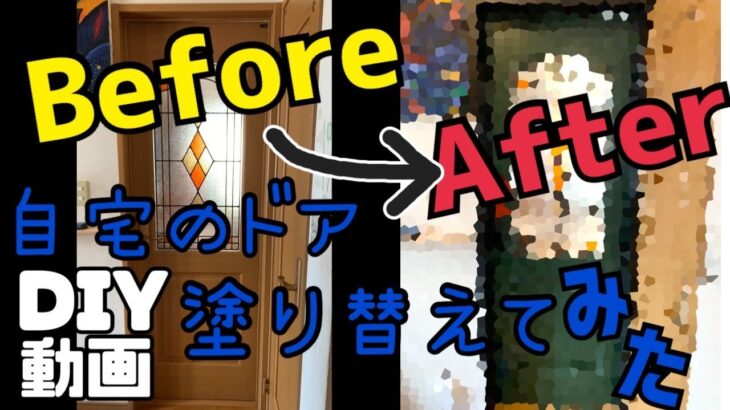 【DIY】自宅のドア塗り替てみたビフォーアフター【おうち時間】