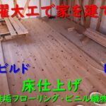 【日曜大工で家を建てる】#09「床仕上げ」セルフビルド・DIYマイホーム